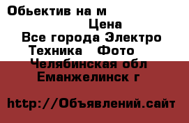 Обьектив на м42 chinon auto chinon 35/2,8 › Цена ­ 2 000 - Все города Электро-Техника » Фото   . Челябинская обл.,Еманжелинск г.